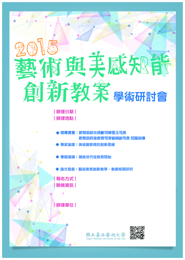 2015年藝術與美感知能創新教案學術研討會改拷貝