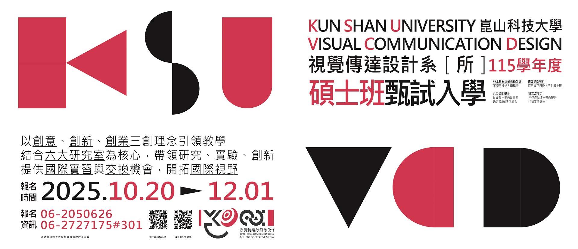 115學年度 視覺傳達設計研究所 甄試招生