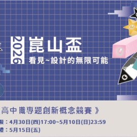 【入圍名單公告】2026崑山盃 全國高中職專題創新概念競賽