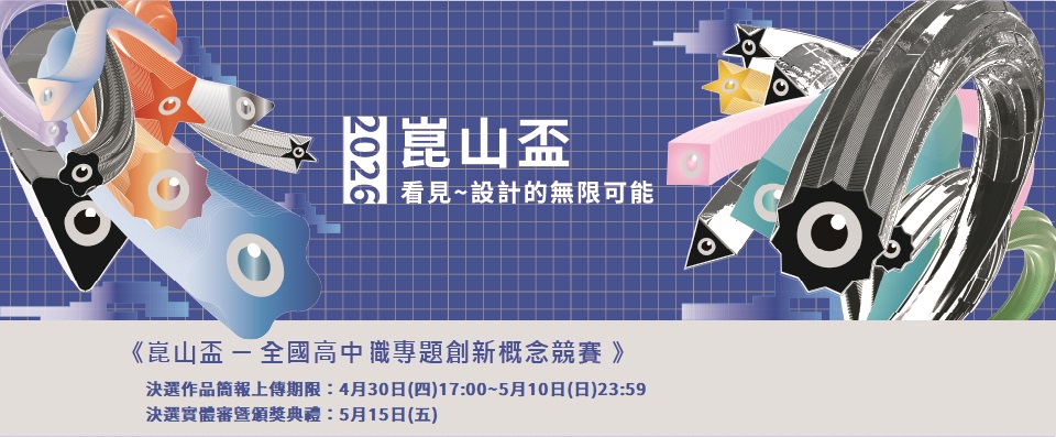 【入圍名單公告】2026崑山盃 全國高中職專題創新概念競賽